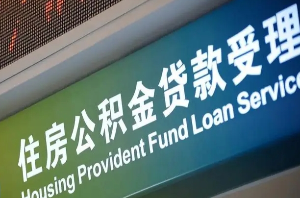 商贷房怎么换公积金房_海东公积金代办服务