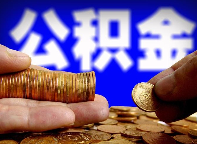 公积金为啥自己不能交了-海东公积金代办服务